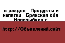  в раздел : Продукты и напитки . Брянская обл.,Новозыбков г.